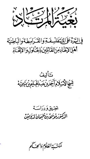 بغية المرتاد في الرد على المتفلسفة والقرامطة والباطنية أهل الإلحاد من القائلين بالحلول والإتحاد